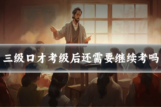 三级口才考级后还需要继续考吗