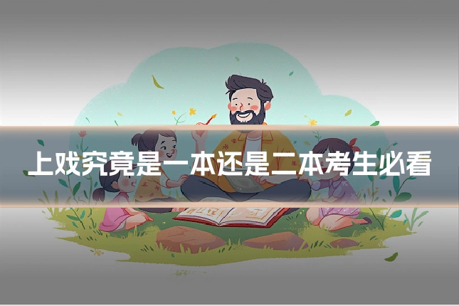 上戏究竟是一本还是二本考生必看