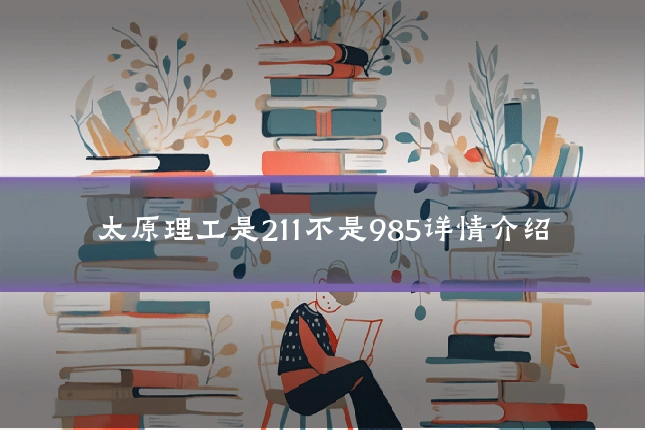太原理工是211不是985详情介绍