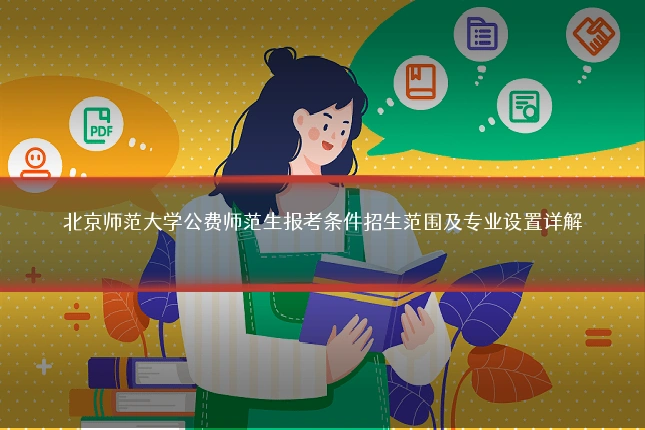 北京师范大学公费师范生报考条件招生范围及专业设置详解
