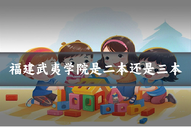 福建武夷学院是二本还是三本