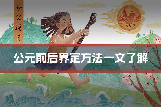 公元前后界定方法一文了解