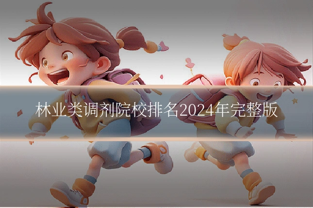 林业类调剂院校排名2024年完整版