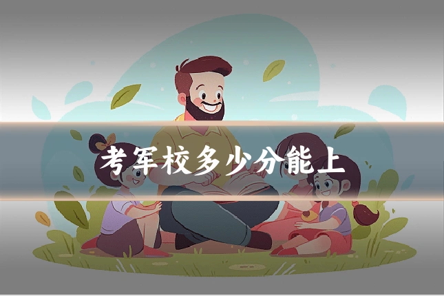 考军校多少分能上