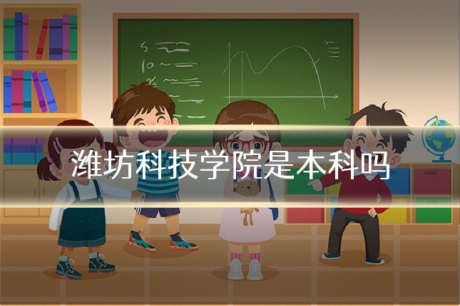 潍坊科技学院是本科吗