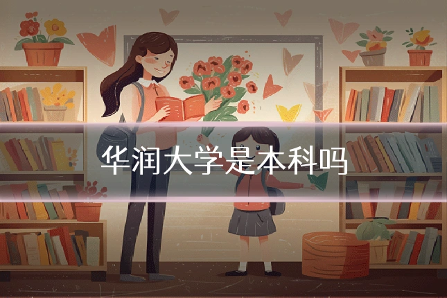华润大学是本科吗