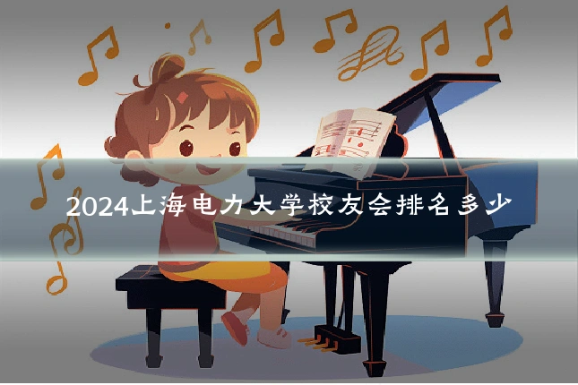 2024上海电力大学校友会排名多少