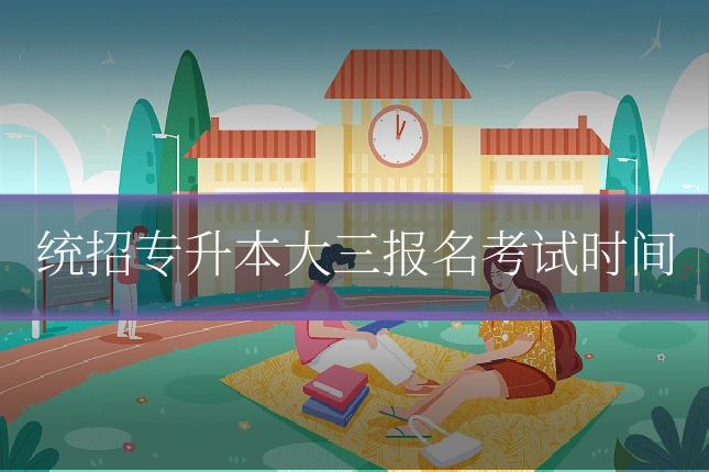 统招专升本大三报名考试时间