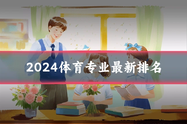 2024体育专业最新排名
