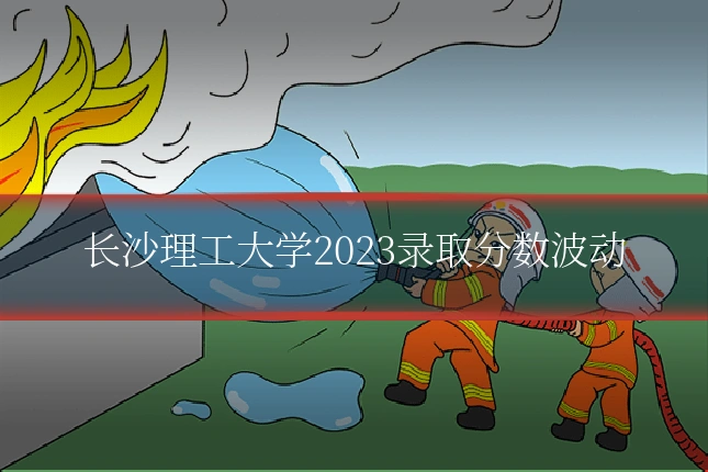 长沙理工大学2023录取分数波动