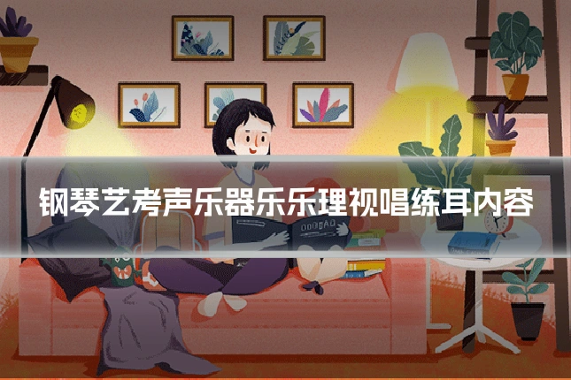 钢琴艺考声乐器乐乐理视唱练耳内容
