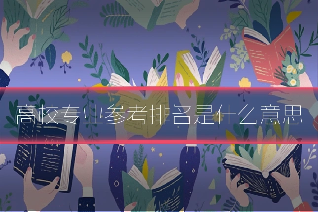高校专业参考排名是什么意思