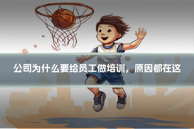 公司为什么要给员工做培训,原因都在这