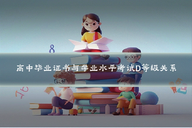 高中毕业证书与学业水平考试D等级关系