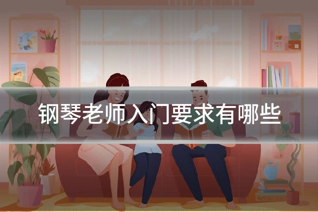 钢琴老师入门要求有哪些