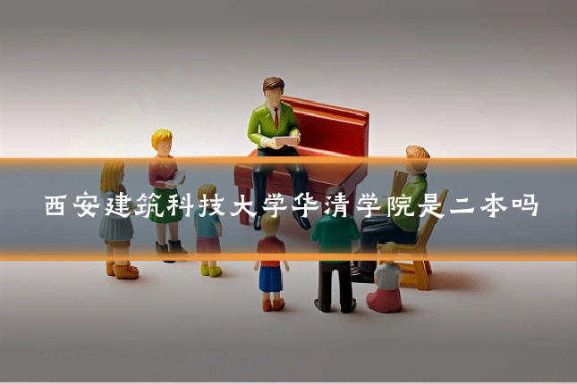 西安建筑科技大学华清学院是二本吗