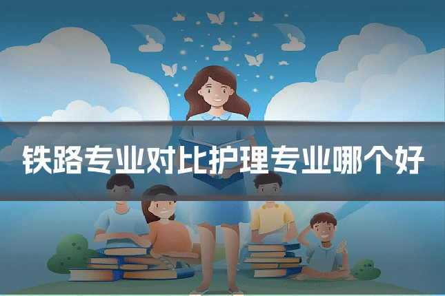 铁路专业对比护理专业哪个好