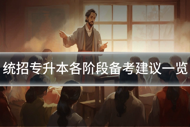 统招专升本各阶段备考建议一览