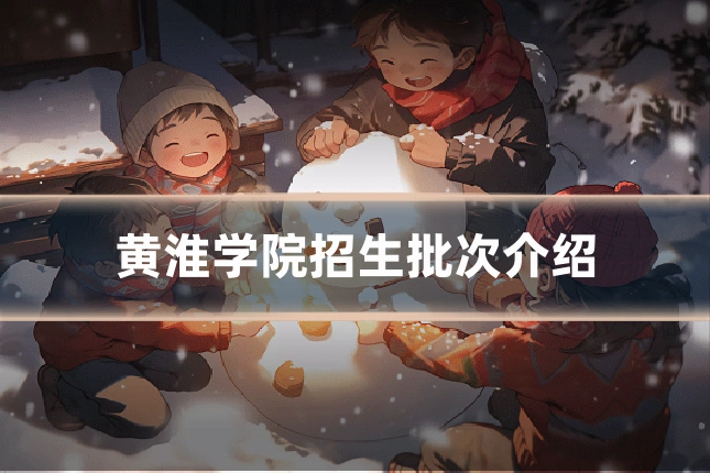 黄淮学院招生批次介绍