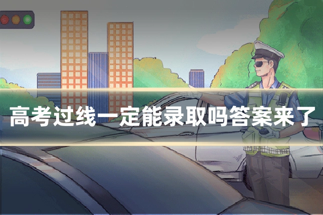 高考过线一定能录取吗答案来了