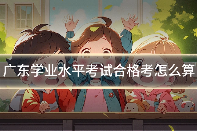 广东学业水平考试合格考怎么算