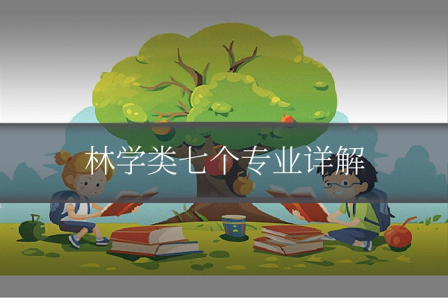 林学类七个专业详解