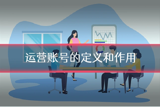 运营账号的定义和作用