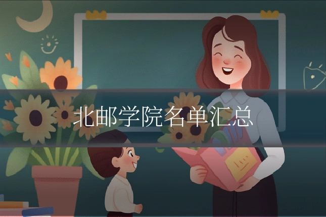 北邮学院名单汇总