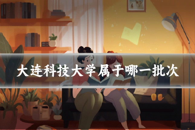 大连科技大学属于哪一批次