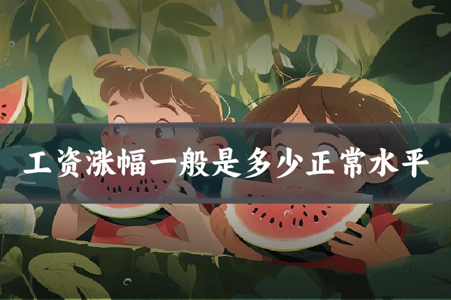 工资涨幅一般是多少正常水平