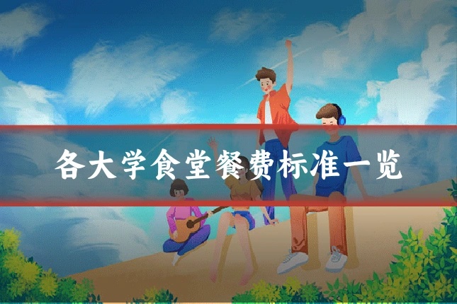 各大学食堂餐费标准一览