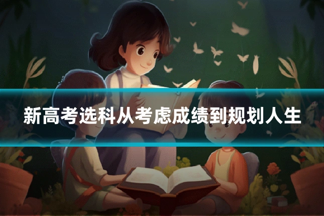 新高考选科从考虑成绩到规划人生