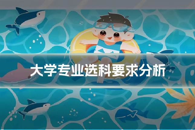 大学专业选科要求分析