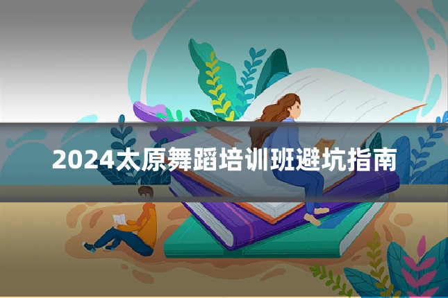 2024太原舞蹈培训班避坑指南