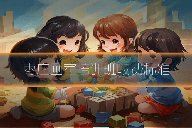 枣庄画室培训班收费标准