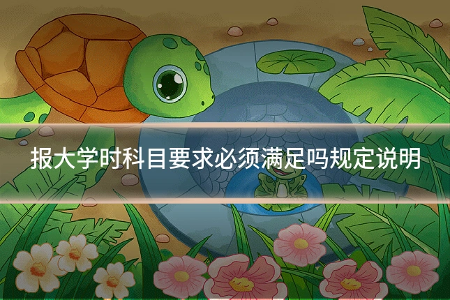 报大学时科目要求必须满足吗规定说明