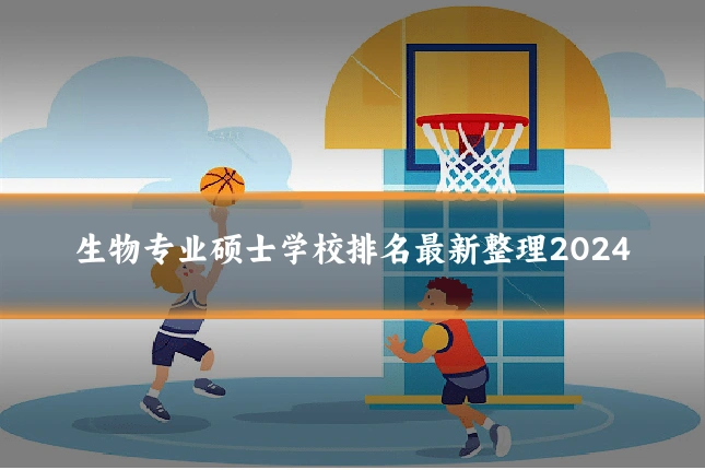 生物专业硕士学校排名最新整理2024