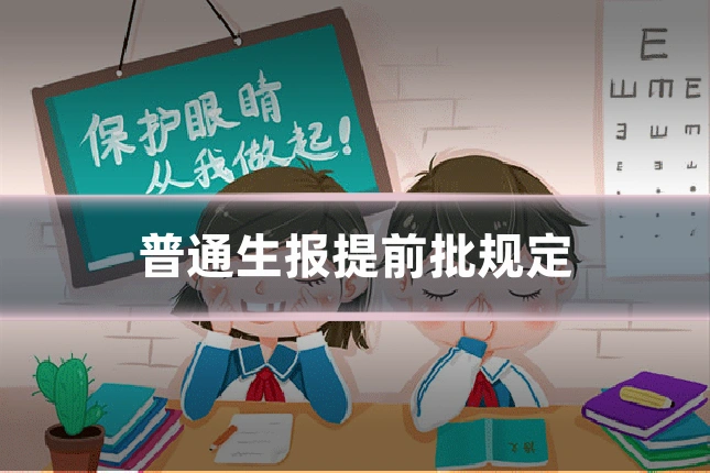 普通生报提前批规定
