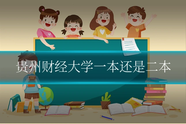 贵州财经大学一本还是二本