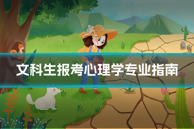 文科生报考心理学专业指南