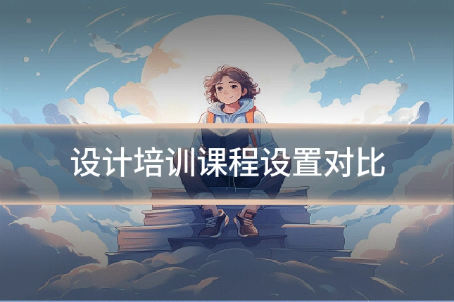 设计培训课程设置对比