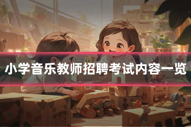 小学音乐教师招聘考试内容一览