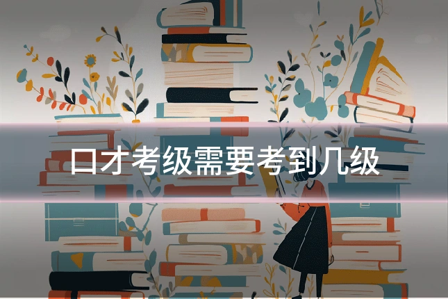 口才考级需要考到几级