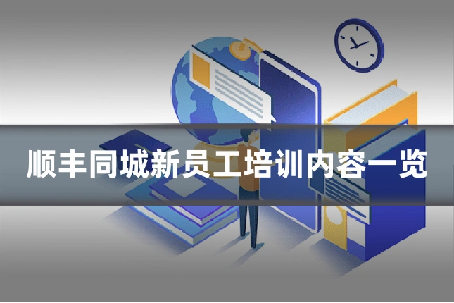 顺丰同城新员工培训内容一览