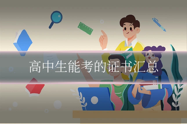 高中生能考的证书汇总