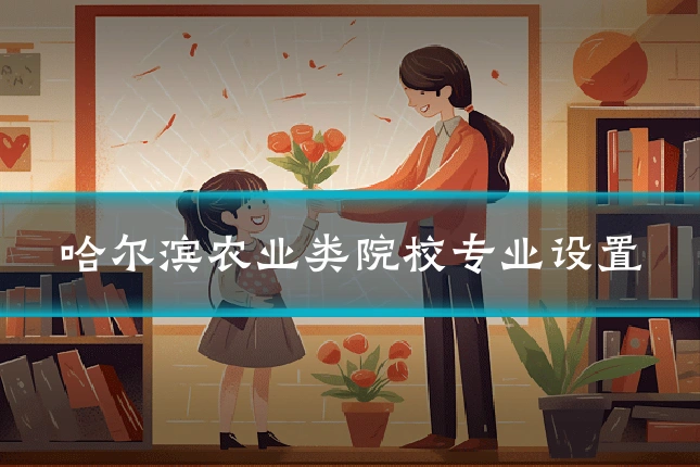 哈尔滨农业类院校专业设置