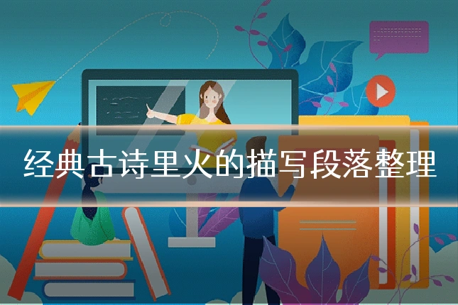 经典古诗里火的描写段落整理