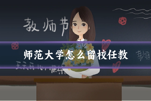 师范大学怎么留校任教