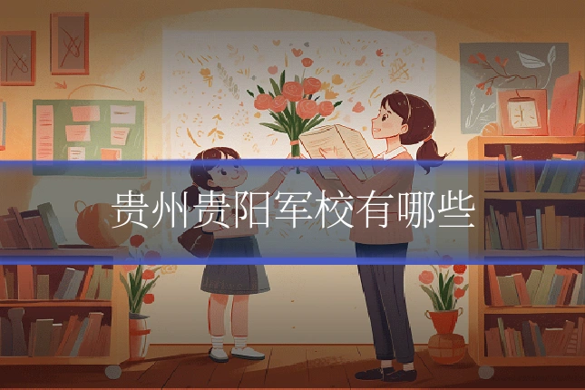 贵州贵阳军校有哪些