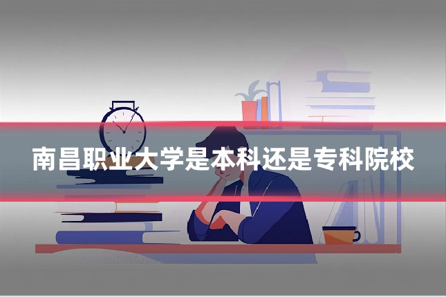 南昌职业大学是本科还是专科院校